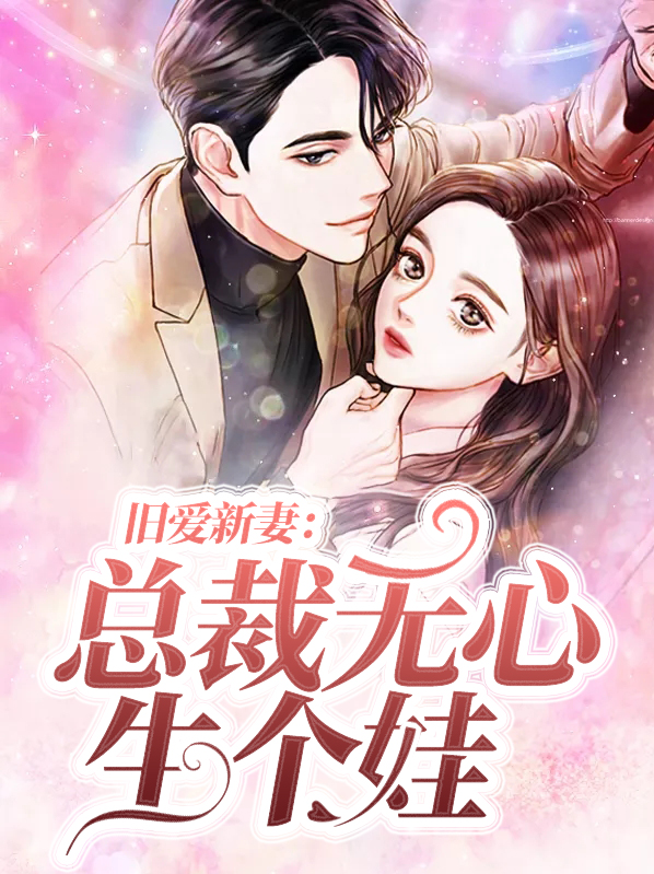 总裁旧爱变新欢 小说