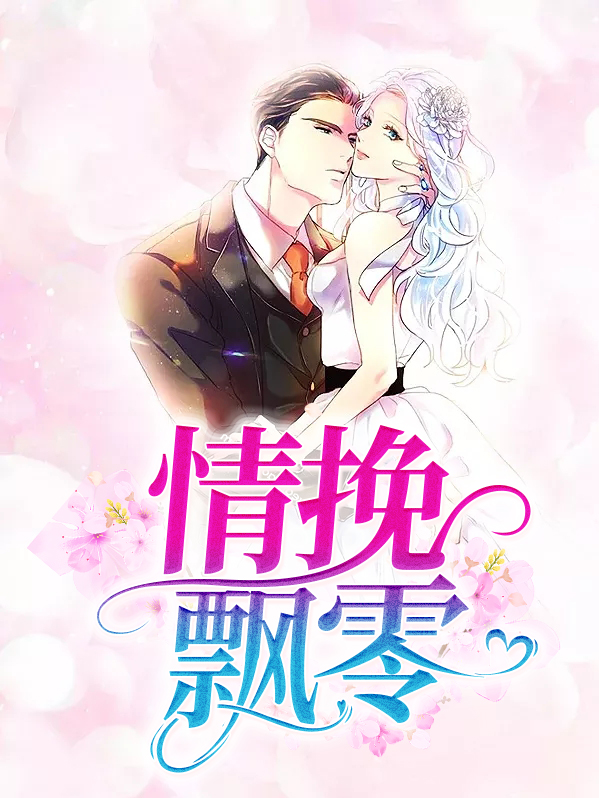 情挽小说作品集