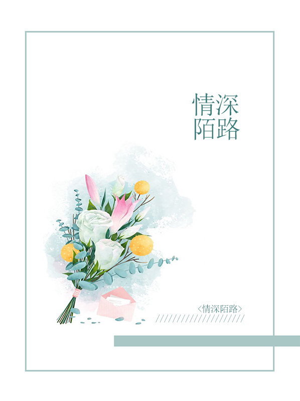 情深陌路免费目录阅读