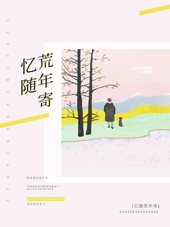 忆随荒年寄小说