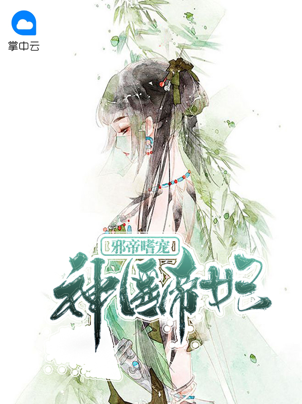 邪帝嗜宠神医帝妃全文阅读