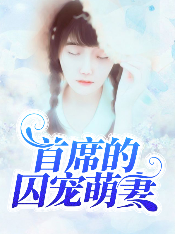 首席宠妻免费全文阅读