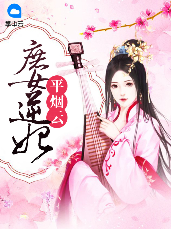 庶女逆仙