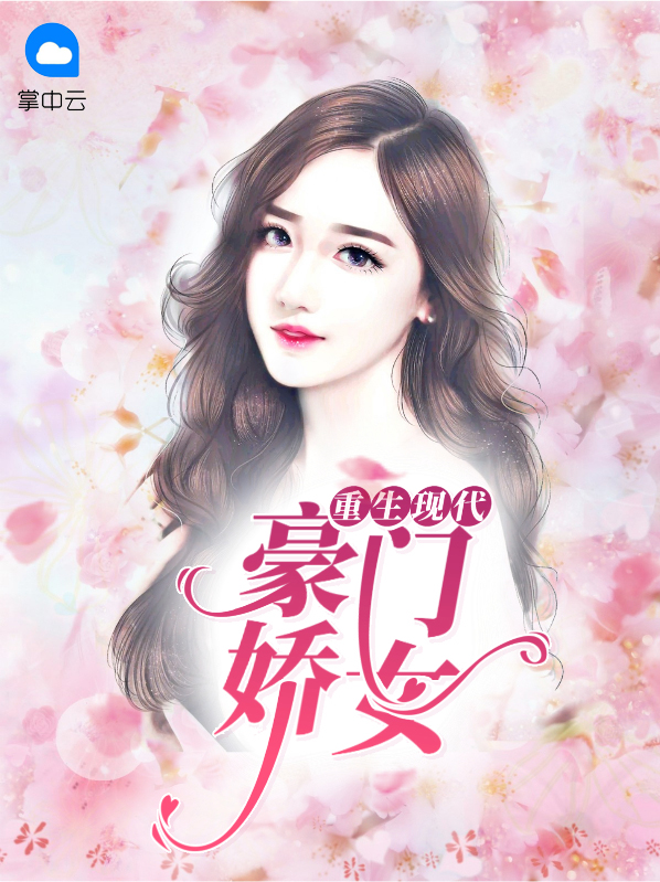 重生现代豪门女复仇文