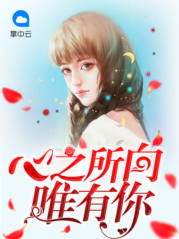 心之所向皆是你下一句