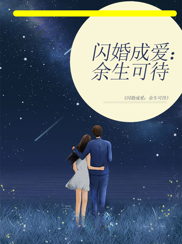 闪婚成爱小说全文阅读无弹窗