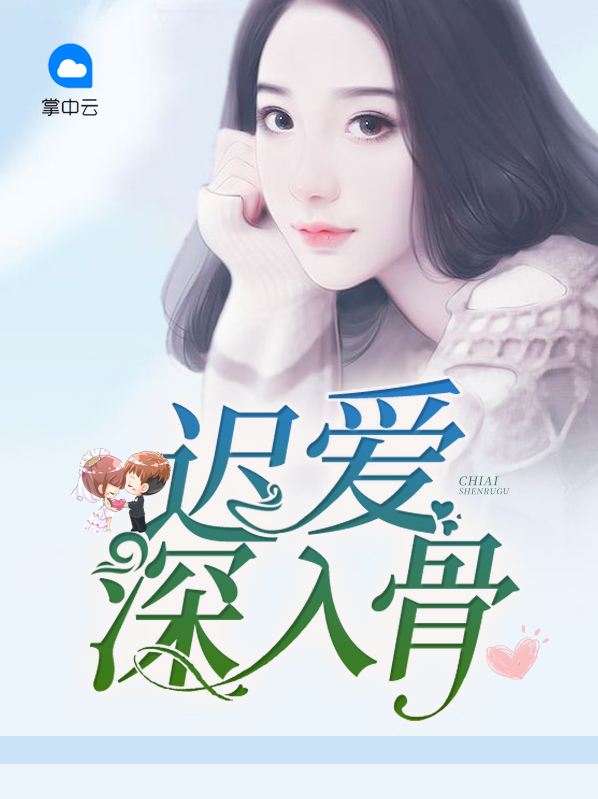 迟爱所有番外
