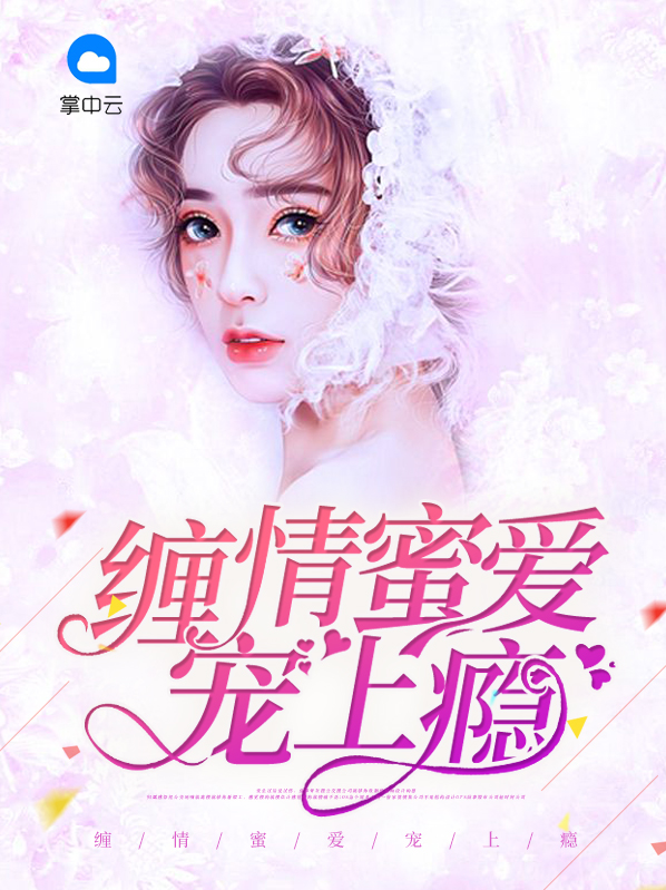 缠情蜜爱总裁的私宠娇