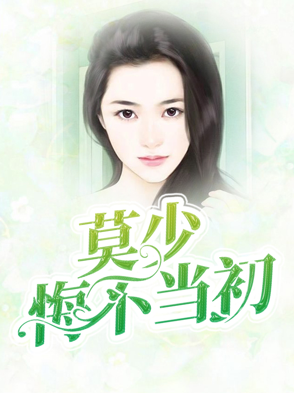 三少悔不当初