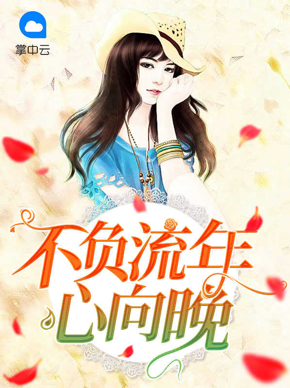 不负流年上一句