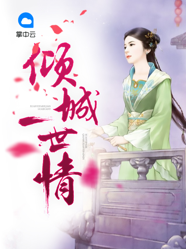 倾城一世情 慕兴