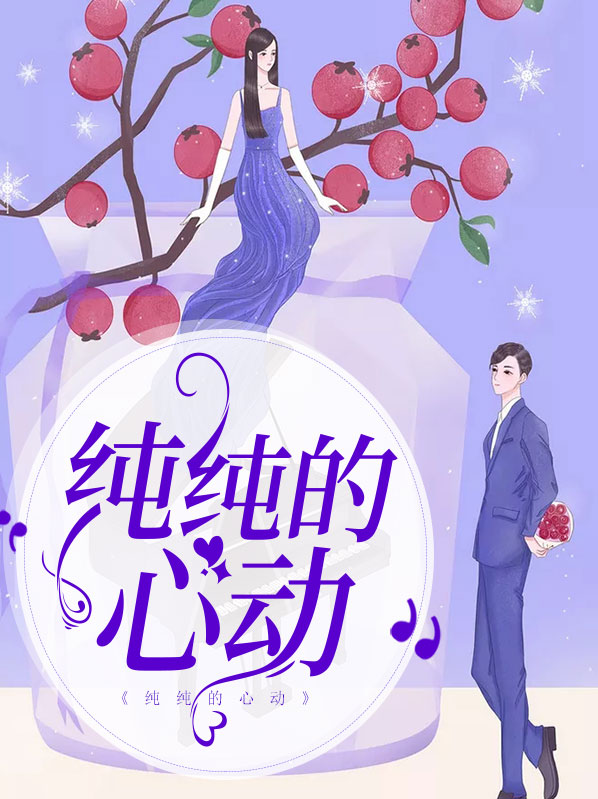 纯纯心动免费阅读