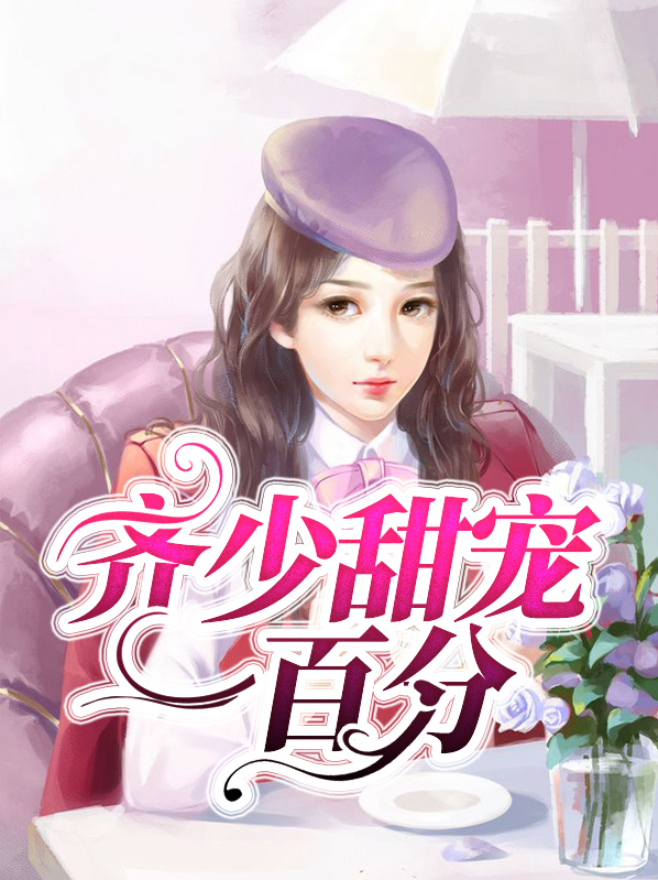 穆少的专宠甜妻