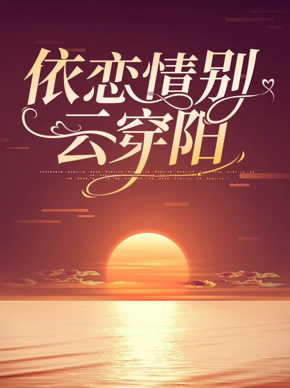 依情别恋歌曲