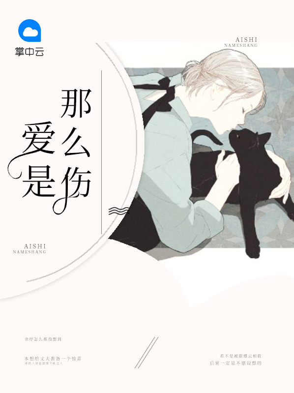 爱是那么伤人,情是那么认真