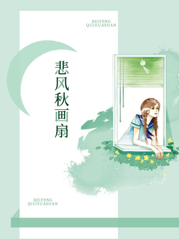 悲风秋画扇还是秋风悲画扇