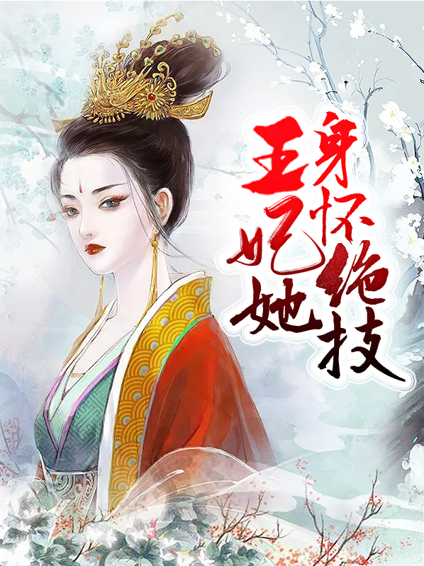 王妃她身怀绝技免费阅读小说