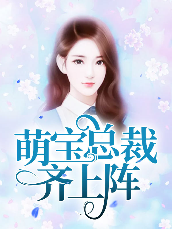 腹黑总裁之萌宝归来