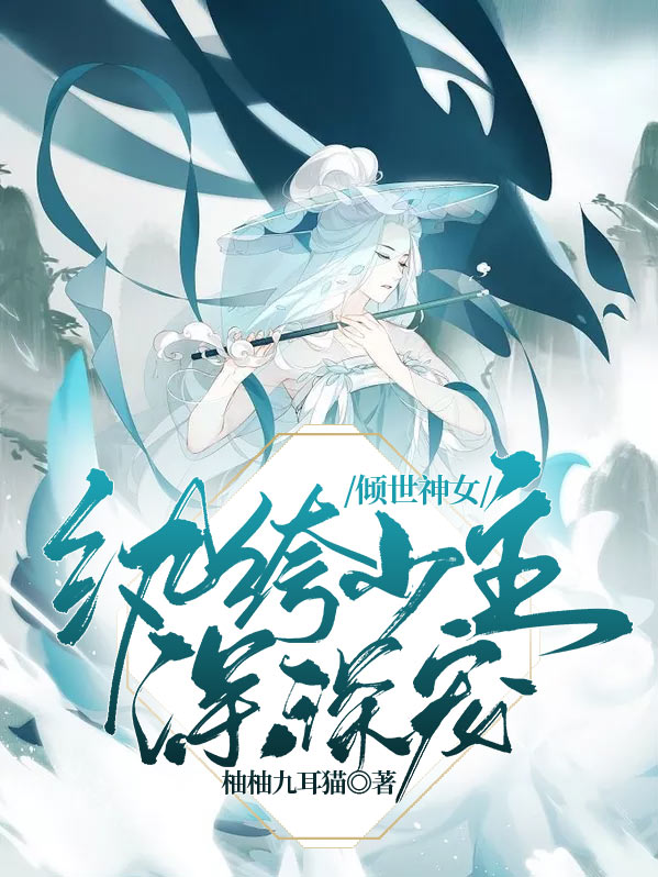 倾世神女：纨绔少主深深宠