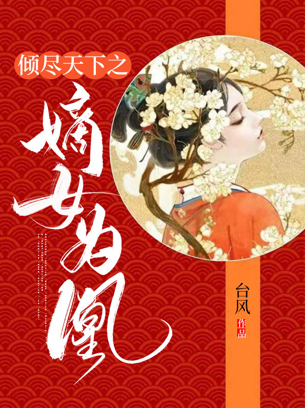 嫡女倾天下小说阅读网