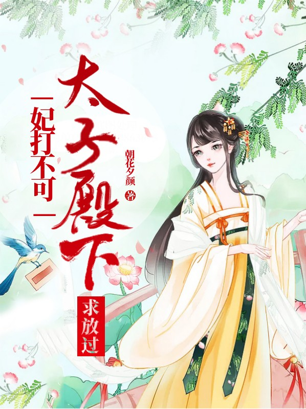 太子妃又打人了