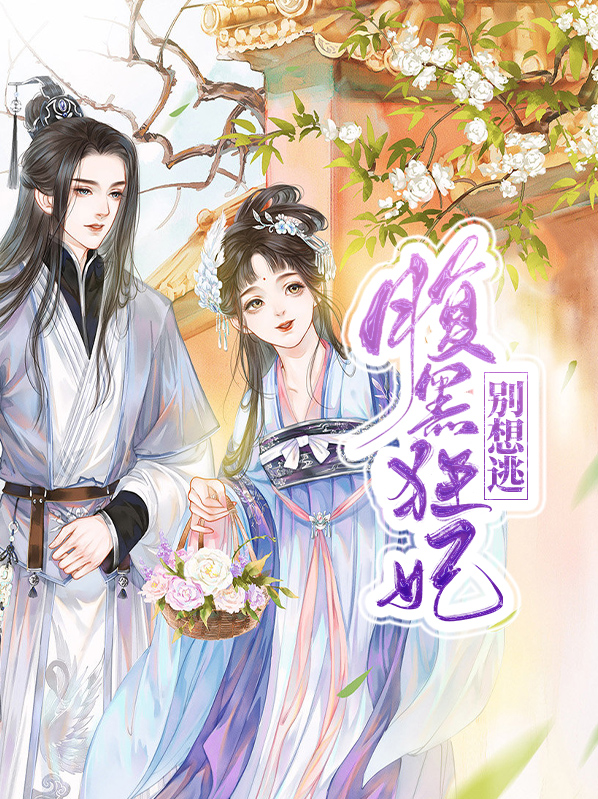 重生腹黑狂妃
