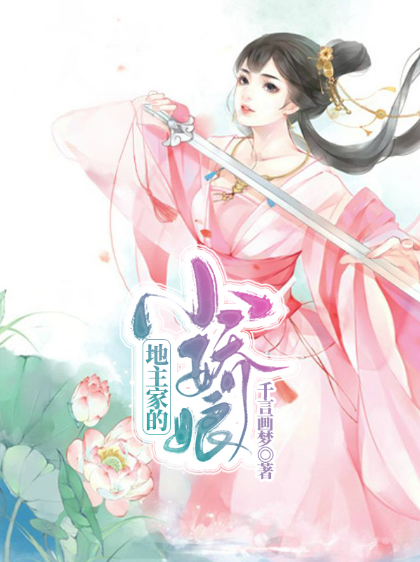 地主家的小娇娘格格党
