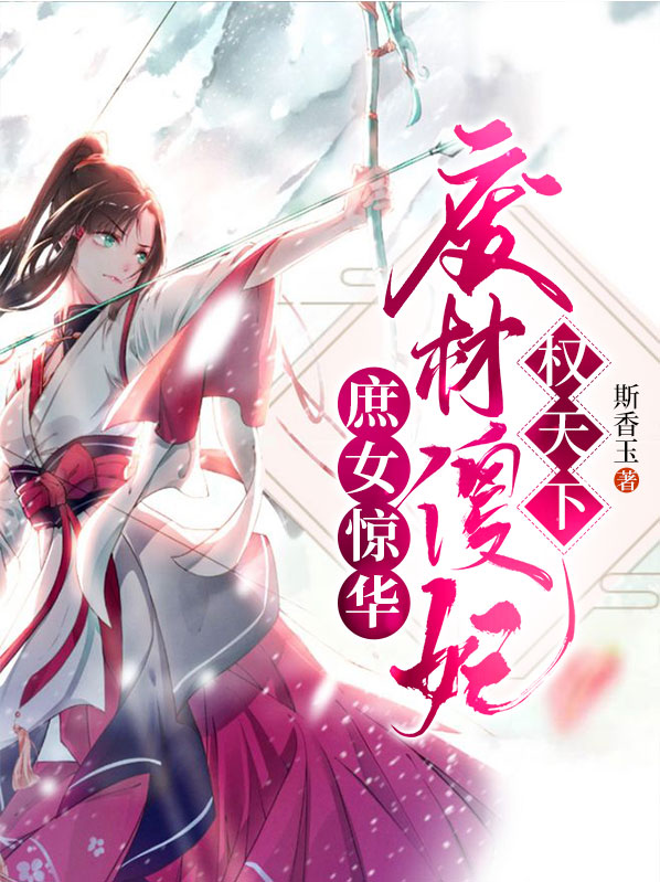 庶女惊华废材傻妃狂天下免费阅读