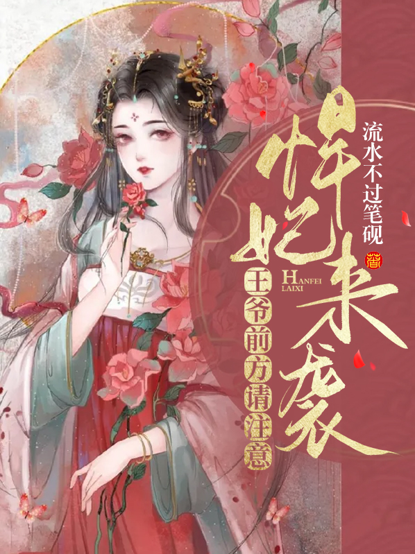 悍妃来袭王爷前方请注意免费