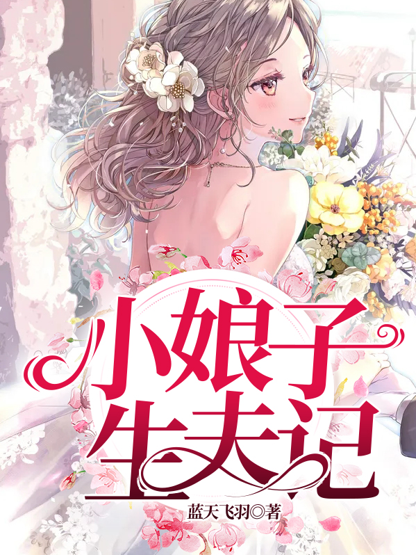 小娘子训夫记全文免费阅读