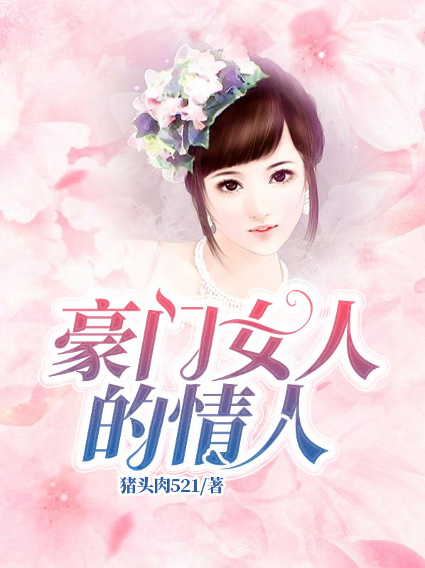 拒做豪门情人大结局