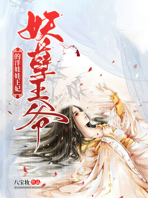 妖孽王爷的洋娃娃王妃全文阅读