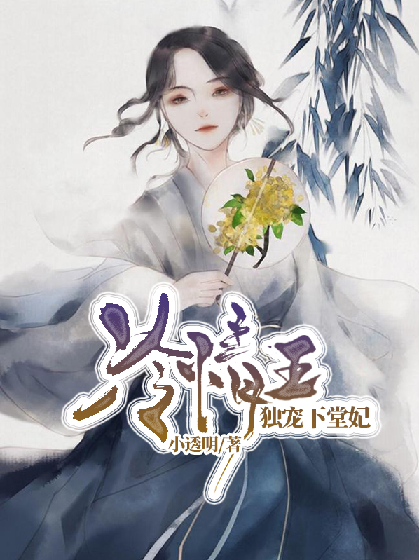 冷情王独宠下堂妃免费阅读全文