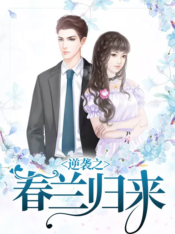 霸总逆袭归来电视剧