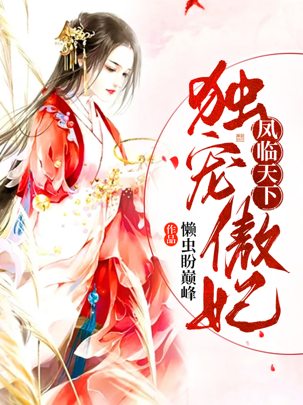 凤临天下君傲凰