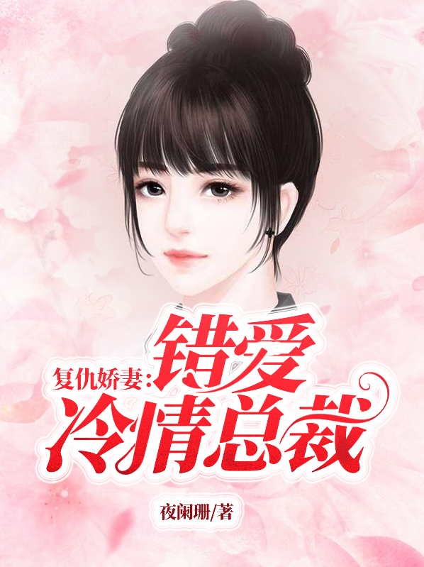 复仇娇妻:错爱冷情总裁小说