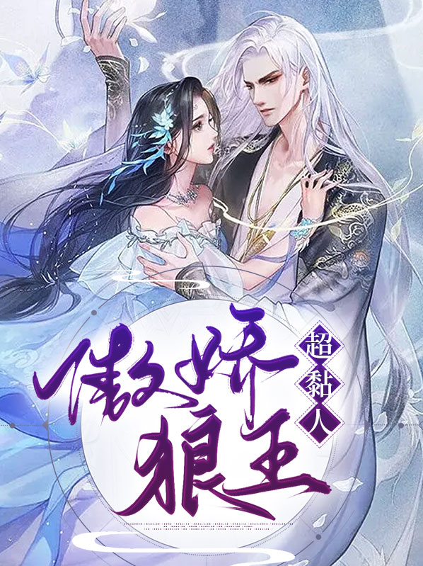 傲娇王爷憨狼妻全文免费阅读