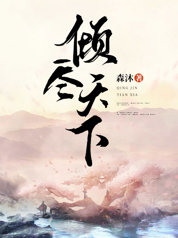 倾尽天下乱世繁华