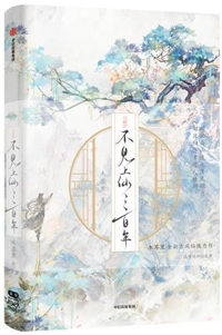 不见上仙三百年漫画免费观看