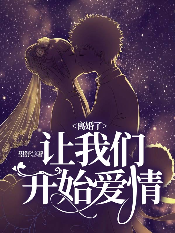 从离婚开始爱情