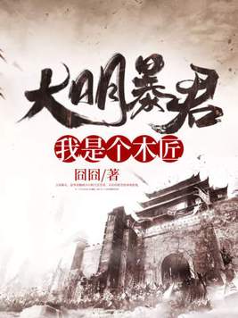 大明暴君:我是个木匠TXT下载