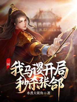 三国:我马谡,开局秒杀张A下载百度