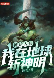神话入侵我在地球斩神明笔趣阁