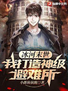 冰河末世:我打造神级避难所TXT下载