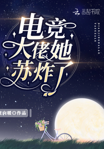 电竞大佬他总崩人设