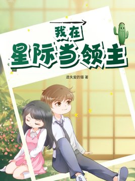 我在星际当领主百度云