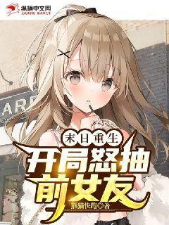 末日重生:开局怒抽前女友最新章节