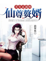 美女总裁的仙尊赘婿TXT下载
