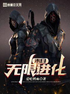 末日无限进化免费阅读
