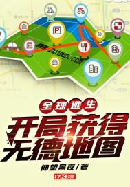 全球逃生:开局获得无德地图TXT下载